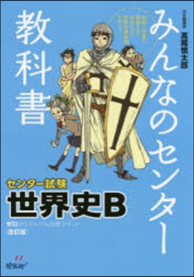 みんなのセンタ-敎科書 世界史B 改訂版