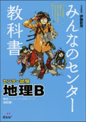 みんなのセンタ-敎科書 地理B 改訂版