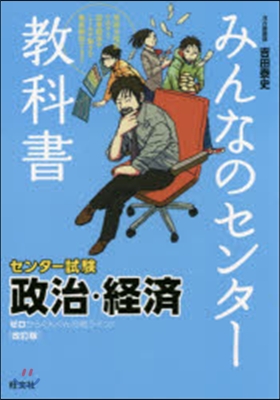 みんなのセンタ-敎科書 政治.經濟 改訂