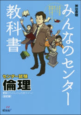 みんなのセンタ-敎科書 倫理 改訂版