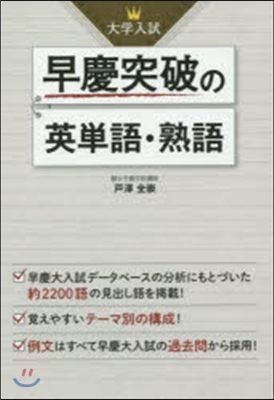 大學入試 早慶突破の英單語.熟語