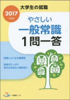 やさしい一般常識1問一答 2017年度版