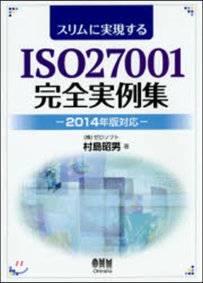 ’14 ISO27001完全實例集