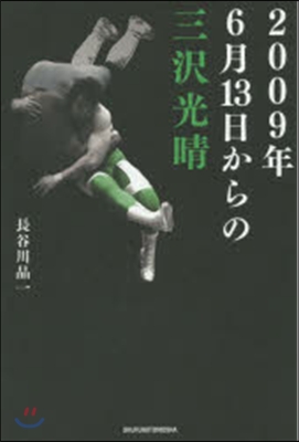 2009年6月13日からの三澤光晴