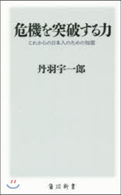 危機を突破する力 これからの日本人のため