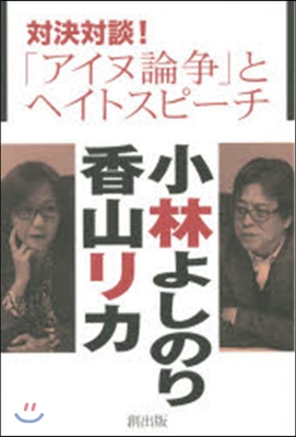 對決對談!「アイヌ論爭」とヘイトスピ-チ