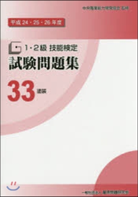 平24－26 1.2級技能檢定試驗 33