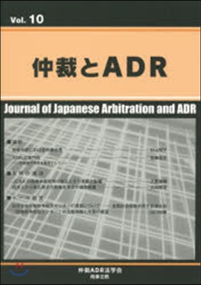 仲裁とADR  10