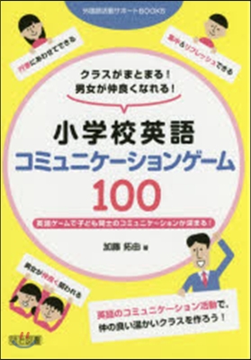 小學校英語コミュニケ-ションゲ-ム100