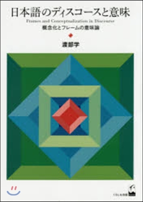日本語のディスコ-スと意味 槪念化とフレ