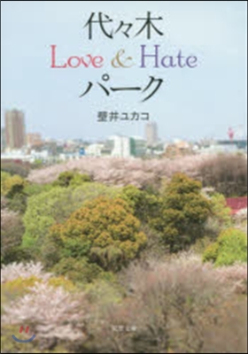 代代木Love&Hateパ-ク