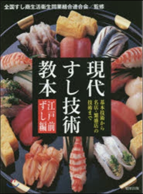 現代すし技術敎本 江戶前ずし編 基本技術