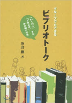 グル-プでもできるビブリオト-ク