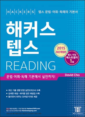 해커스 텝스 Reading