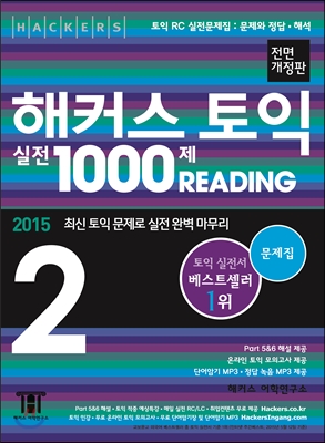 해커스 토익 실전 1000제 리딩 2 문제집