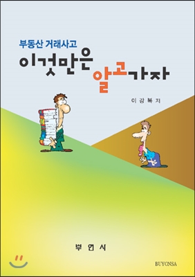 부동산 거래사고 이것만은 알고가자