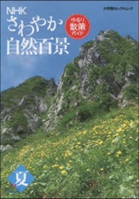 NHKさわやか自然百景ゆるり散策ガイ 夏