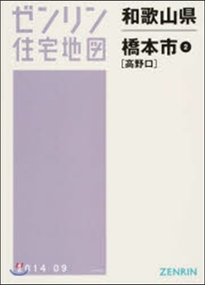 和歌山縣 橋本市   2 高野口