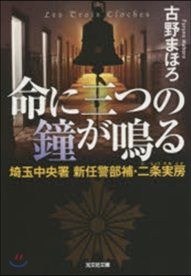 命に三つの鐘が鳴る 埼玉中央署新任警部補