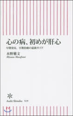 心の病,初めが肝心 早期發見,早期治療の