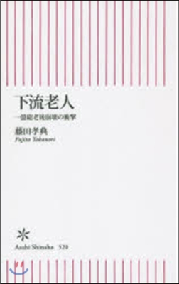 下流老人 一億總老後崩壞の衝擊