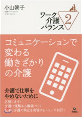 コミュニケ-ションで變わるはたらきざかりの介