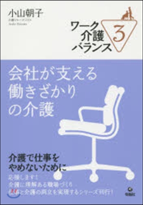 會社が支えるはたらきざかりの介護