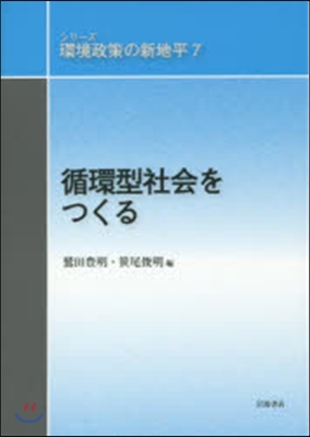 循環型社會をつくる