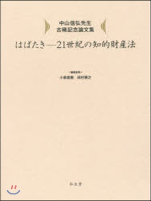 はばたき－21世紀の知的財産法