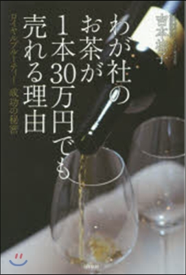 わが社のお茶が1本30万円でも賣れる理由