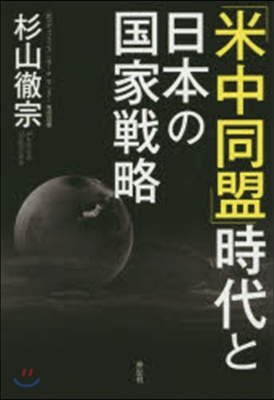 「米中同盟」時代と日本の國家戰略