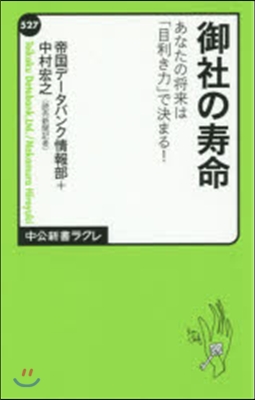 御社の壽命 あなたの將來は「目利き力」で