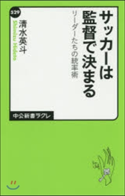 サッカ-は監督で決まる リ-ダ-たちの統