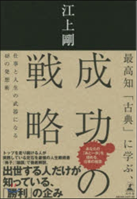 最高知「古典」に學ぶ,成功の戰略