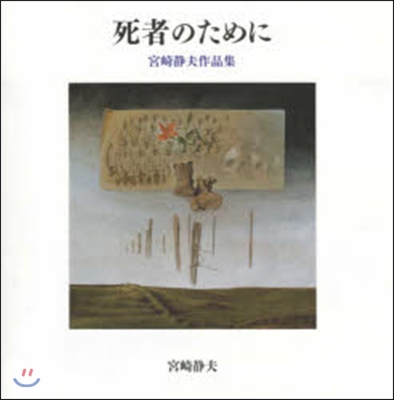 死者のために 宮崎靜夫作品集