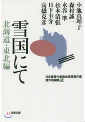 日本推理作家協會賞受賞作家 傑作短編集(2)雪國にて 北海道.東北編 