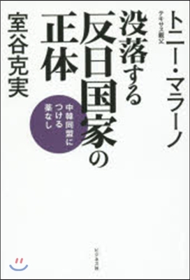 沒落する反日國家の正體 中韓同盟につける