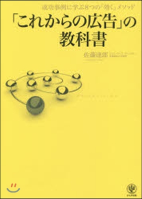 「これからの廣告」の敎科書