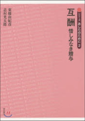 互酬－惜しみなき贈輿