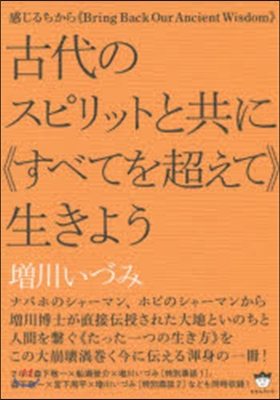 古代のスピリットと共に《すべてを超えて》