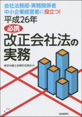 平成26年 必携改正會社法の實務