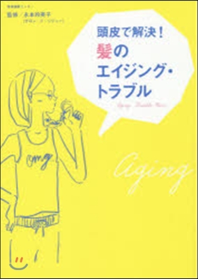 頭皮で解決!髮のエイジング.トラブル