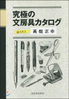 究極の文房具カタログ