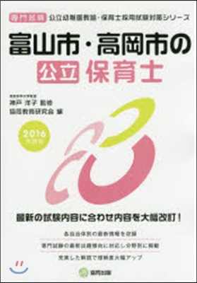 ’16 富山市.高岡市の公立保育士