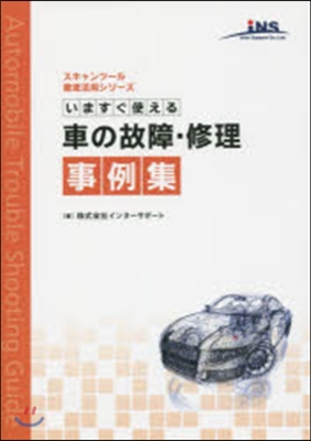 いますぐ使える車の故障.修理事例集
