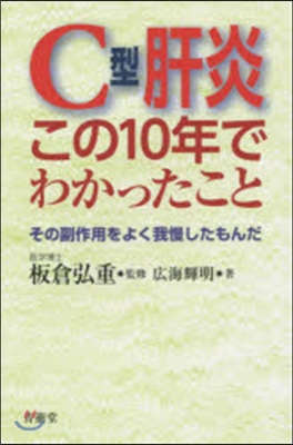 C型肝炎 この10年でわかったこと