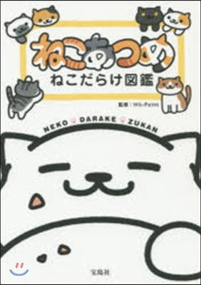 ねこあつめ ねこだらけ圖鑑