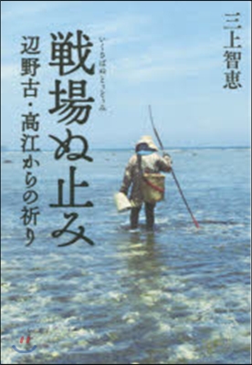 戰場ぬ止み－邊野古.高江からの祈り