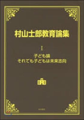 村山士郞敎育論集   1 子ども論.それ