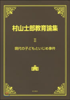 村山士郞敎育論集   2 現代の子どもと